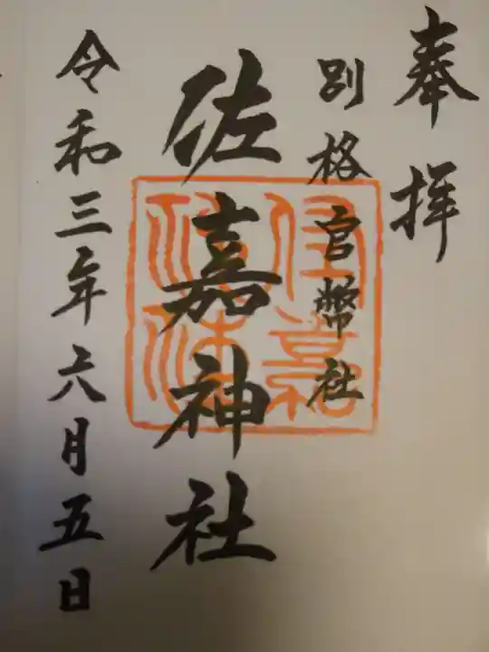 佐嘉神社・松原神社の御朱印
