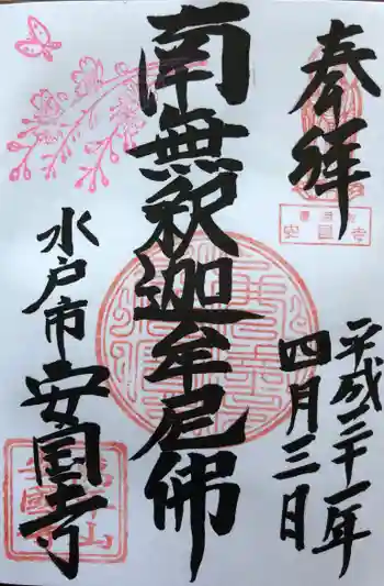 安国寺の御朱印 2019年04月