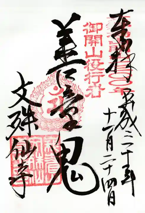 文殊仙寺の御朱印