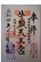 牛頭天王宮 の御朱印