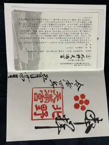 北野天満宮の御朱印