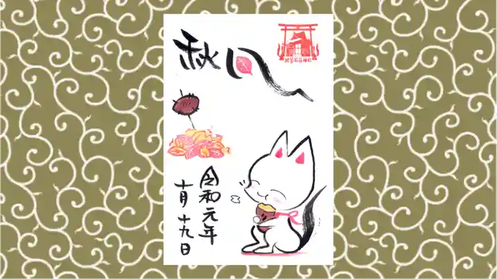 於菊稲荷神社の御朱印