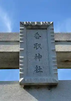 香取神社の{uncategorized: "未分類", other: "その他", undefined: "問題あり", building: "その他建物", grave: "お墓", sacred_gate: "鳥居", guardian: "狛犬", statue: "像", buddha: "仏像", history: "歴史", nature: "自然", garden: "庭園", animal: "動物", pagoda: "塔", temizu: "手水舎", mountain_gate: "山門・神門", sanctuary: "本殿・本堂", subordinate: "末社・摂社", art: "芸術", scenery: "景色", jizo: "地蔵", ema: "絵馬", goshuin: "御朱印", omikuji: "おみくじ", items: "授与品その他", amulet: "お守り", goshuincho: "御朱印帳", eats: "食事", festival: "お祭り", votive_dance: "神楽", shichigosan: "七五三参", wedding: "結婚式", experience: "体験その他", initially: "初詣", around: "周辺", anti_infection: "感染症対策"}