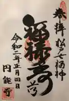 円能寺の御朱印