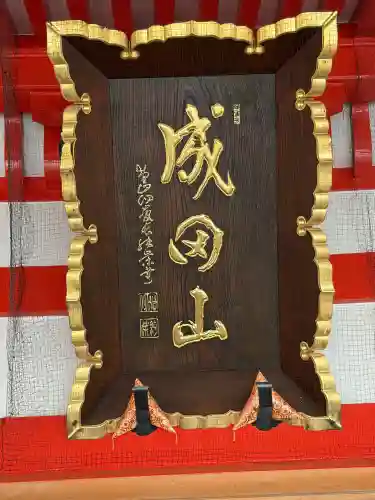 成田山大阪別院　明王院(大阪府)