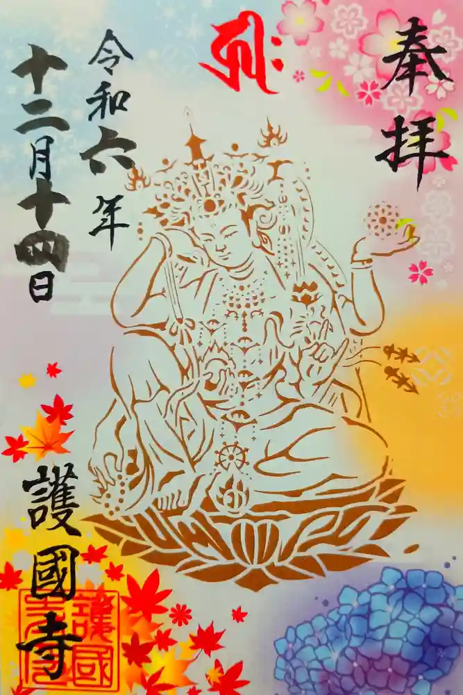 護国寺の御朱印