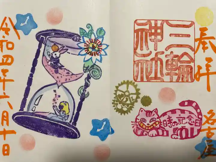 三輪神社の御朱印