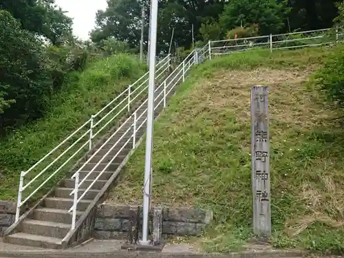 熊野社(愛知県)