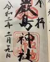 厳島神社の御朱印