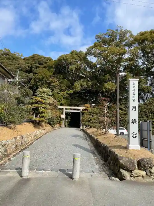 月讀宮(皇大神宮別宮)のその他建物