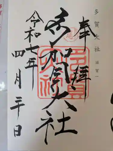 多賀大社(滋賀県)