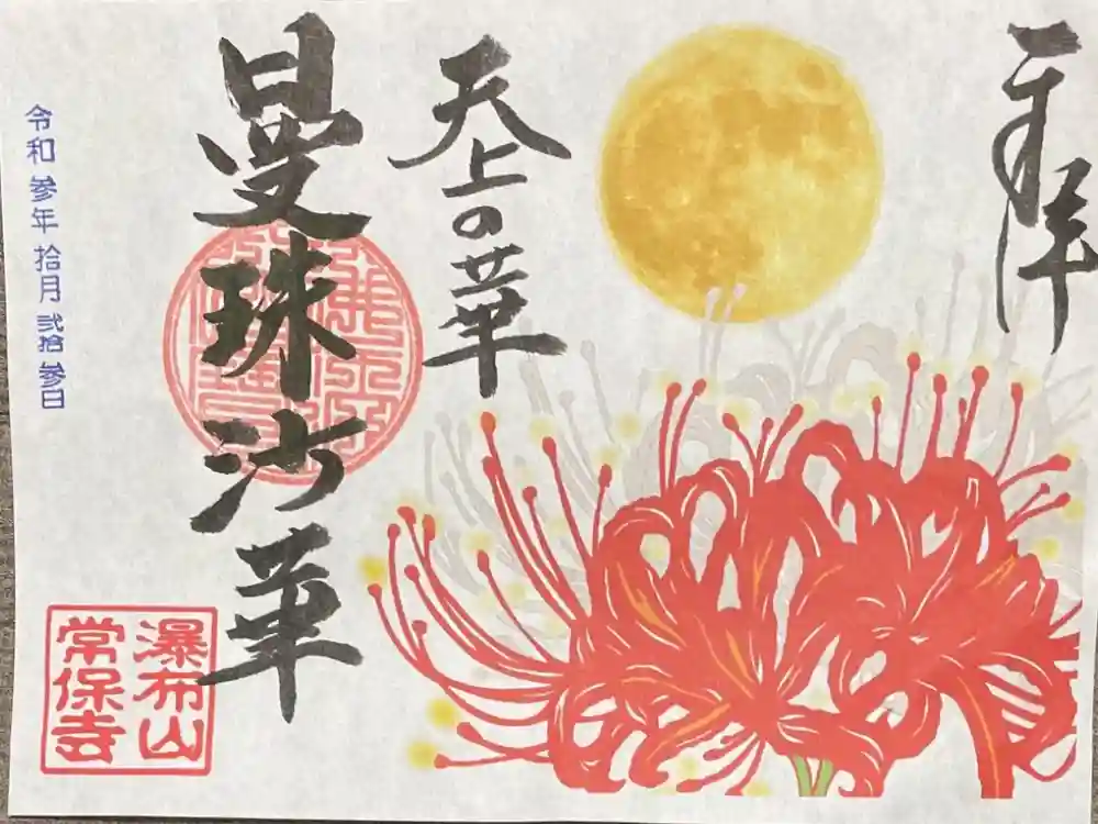 常保寺の御朱印