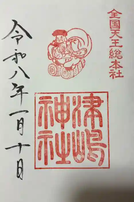 津島神社の御朱印