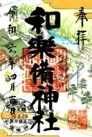 和樂備神社(埼玉県)