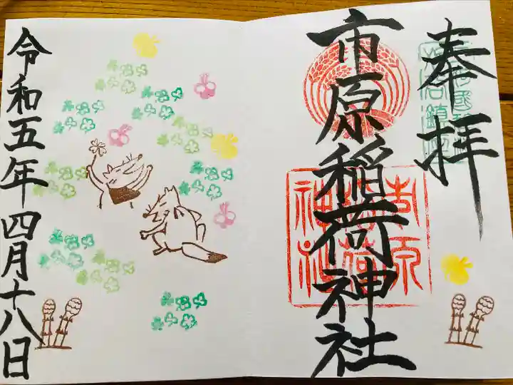 市原稲荷神社の御朱印