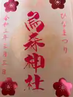 烏森神社の御朱印