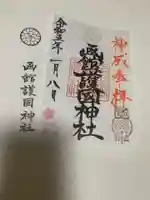 函館護國神社の御朱印