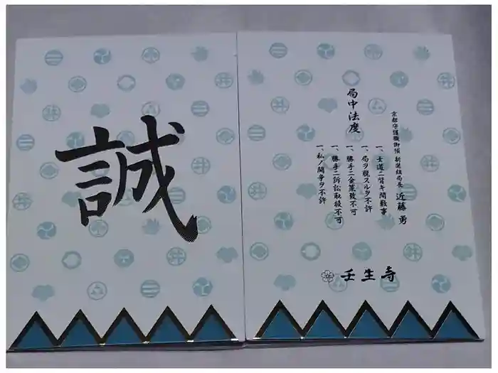 壬生寺の御朱印帳