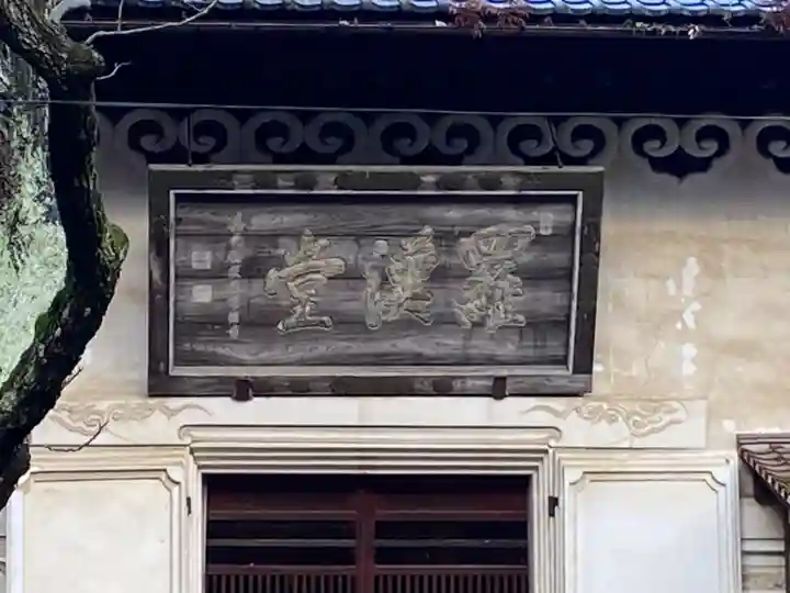 報恩寺のその他建物