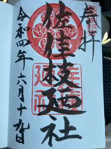 佐佳枝廼社の御朱印
