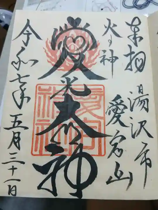 愛宕神社の{uncategorized: "未分類", other: "その他", undefined: "問題あり", building: "その他建物", grave: "お墓", sacred_gate: "鳥居", guardian: "狛犬", statue: "像", buddha: "仏像", history: "歴史", nature: "自然", garden: "庭園", animal: "動物", pagoda: "塔", temizu: "手水舎", mountain_gate: "山門・神門", sanctuary: "本殿・本堂", subordinate: "末社・摂社", art: "芸術", scenery: "景色", jizo: "地蔵", ema: "絵馬", goshuin: "御朱印", omikuji: "おみくじ", items: "授与品その他", amulet: "お守り", goshuincho: "御朱印帳", eats: "食事", festival: "お祭り", votive_dance: "神楽", shichigosan: "七五三参", wedding: "結婚式", experience: "体験その他", initially: "初詣", around: "周辺", anti_infection: "感染症対策"}