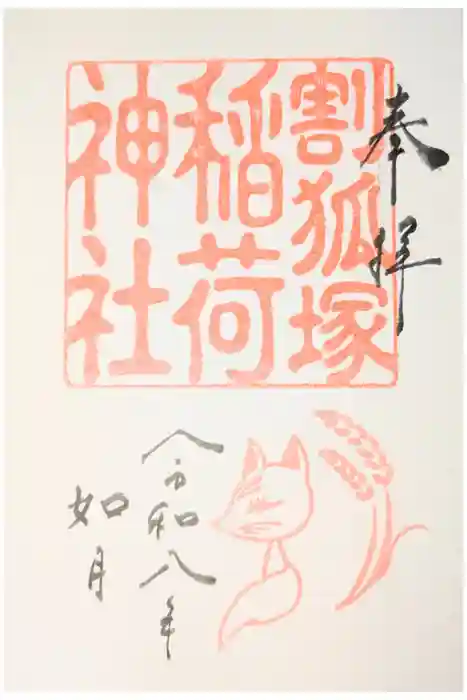 稲荷神社の御朱印