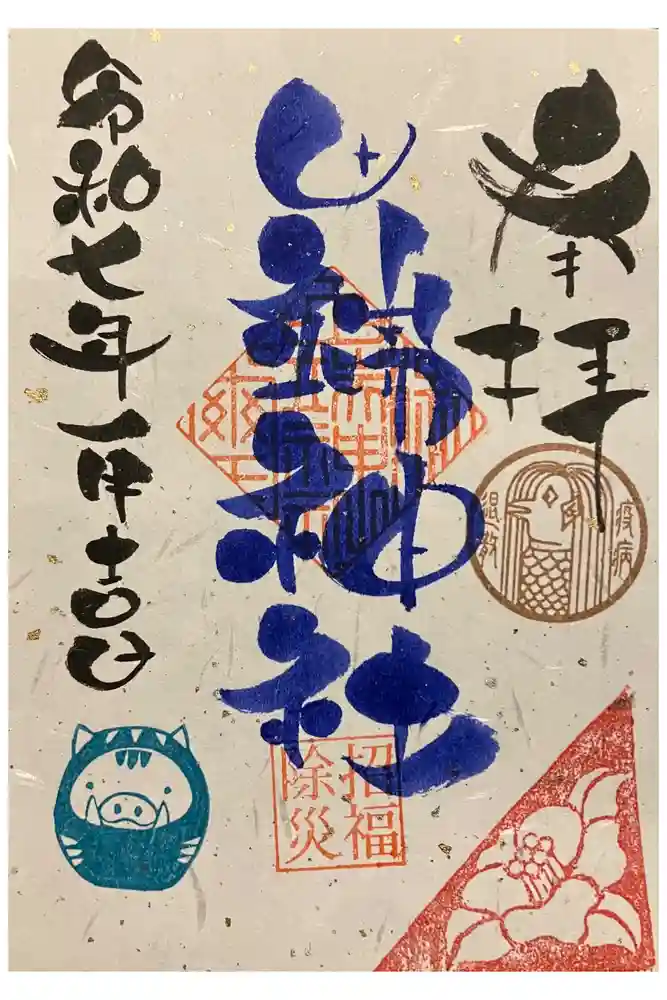 田端神社の御朱印