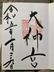 桜井大神宮の御朱印