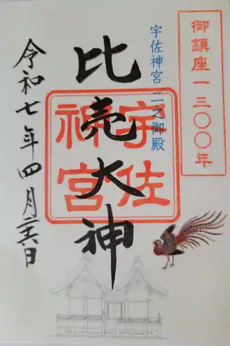 宇佐神宮の御朱印