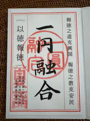 報徳二宮神社(神奈川県)