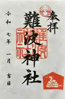 難波神社の御朱印