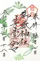 御嶽神社茅萱宮の御朱印