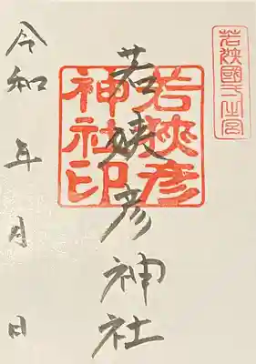 若狭姫神社（若狭彦神社下社）の御朱印
