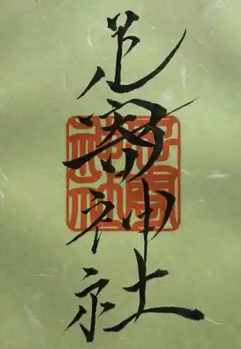足寄神社の御朱印