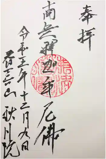 秋月院の御朱印 2022年11月
