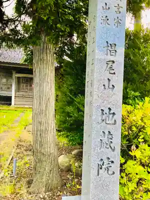 地蔵院(山形県)