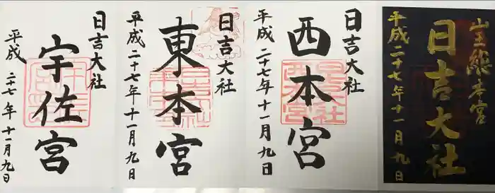 日吉大社の御朱印