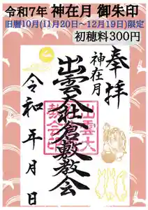 出雲大社倉敷教会(岡山県)(2025年11月14日(金) 14時09分10秒投稿)