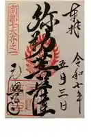 元興寺の御朱印