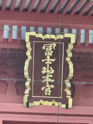 富士山本宮浅間大社のその他建物