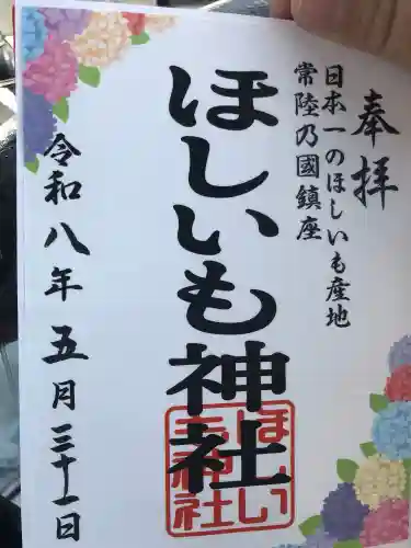 ほしいも神社(茨城県)