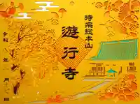 時宗総本山 遊行寺(正式:清浄光寺)の御朱印