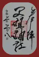 嶺天祖神社の御朱印