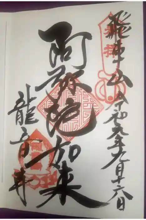 間々観音（龍音寺）の御朱印