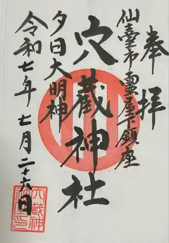 穴蔵神社(宮城県)