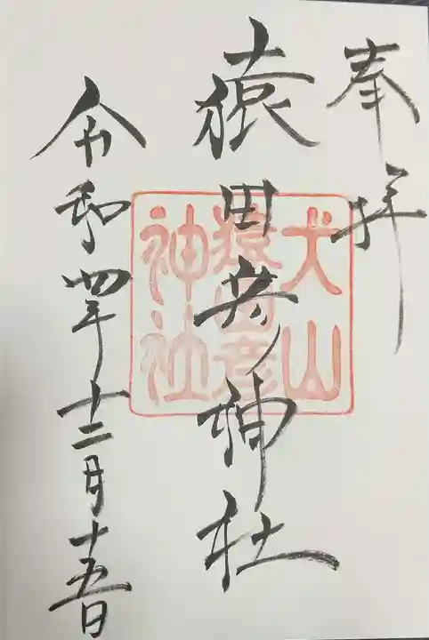 猿田彦神社の御朱印