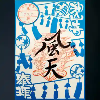 目の霊山　油山寺の御朱印