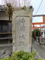 瑞松寺のその他建物
