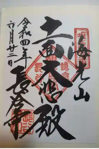 長谷寺の御朱印