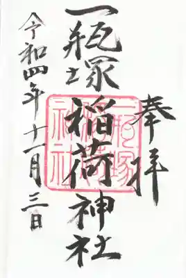 一瓶塚稲荷神社(栃木県)